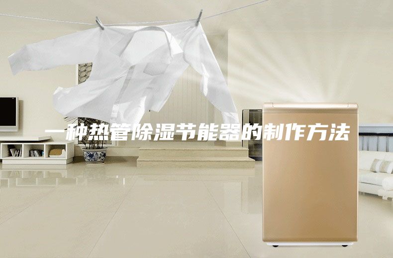 一種熱管除濕節(jié)能器的制作方法