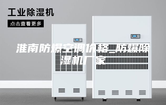 淮南防爆空調價格_防爆除濕機廠家