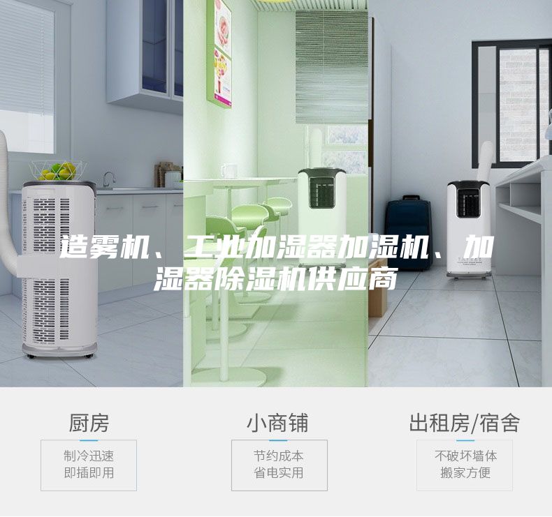 造霧機(jī)、工業(yè)加濕器加濕機(jī)、加濕器除濕機(jī)供應(yīng)商