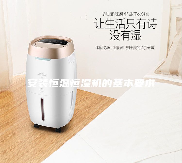 安裝恒溫恒濕機(jī)的基本要求