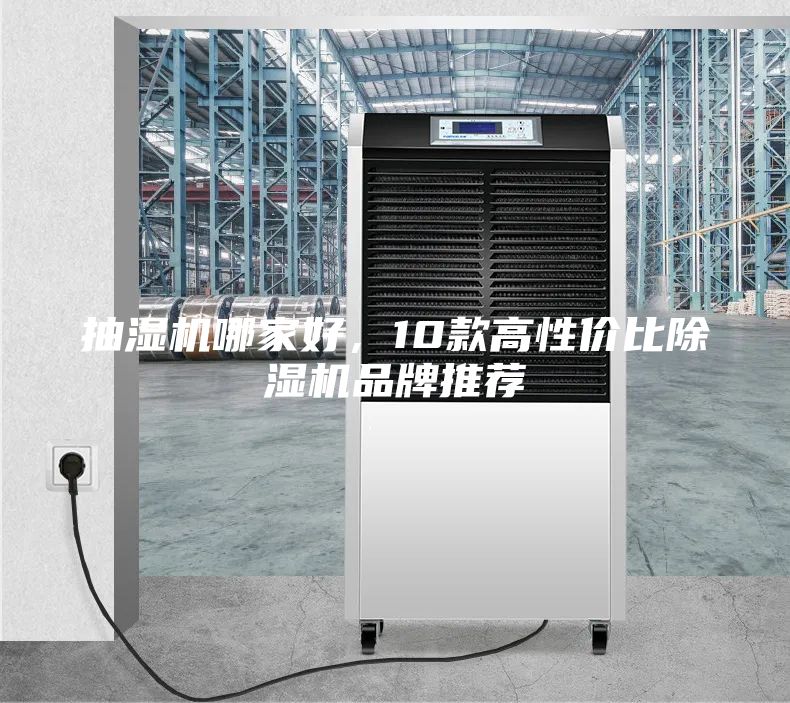 抽濕機哪家好，10款高性價比除濕機品牌推薦