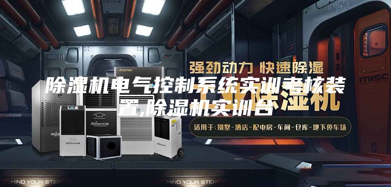 除濕機(jī)電氣控制系統(tǒng)實(shí)訓(xùn)考核裝置,除濕機(jī)實(shí)訓(xùn)臺(tái)