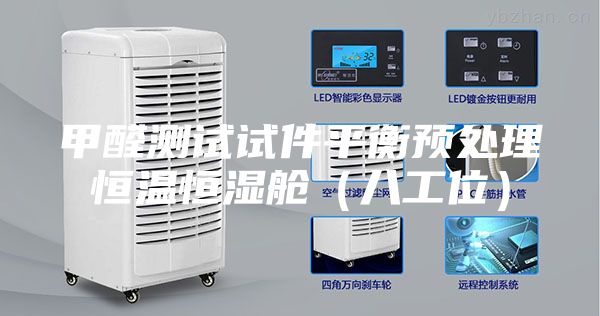 甲醛測試試件平衡預(yù)處理恒溫恒濕艙(八工位)