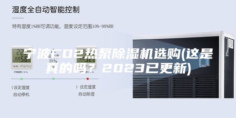 寧波CO2熱泵除濕機(jī)選購(gòu)(這是真的嗎?2023已更新)