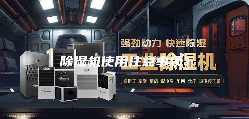 除濕機使用注意事項！