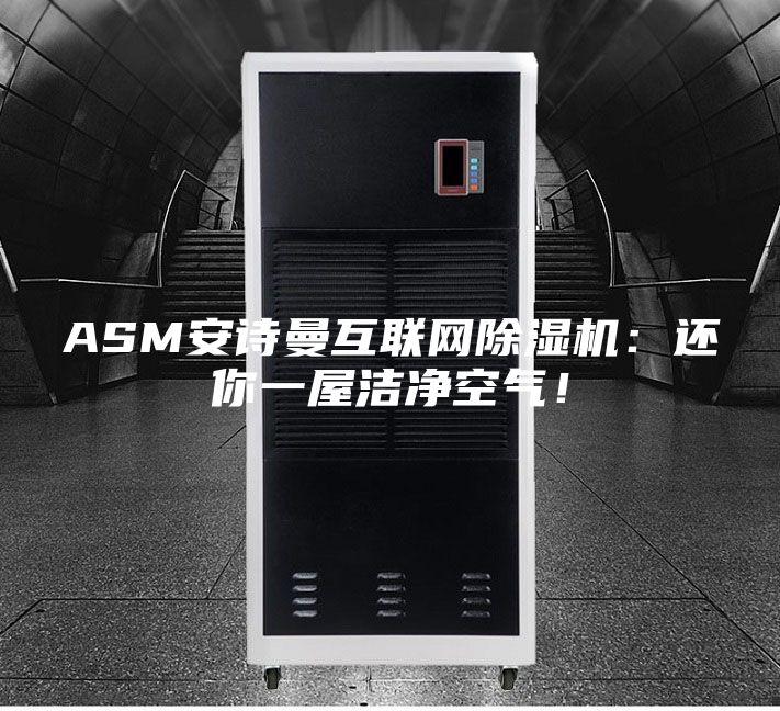 ASM安詩曼互聯網除濕機：還你一屋潔凈空氣！