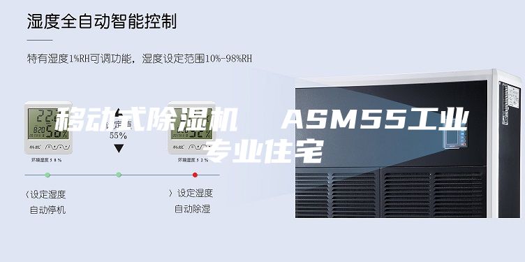 移動式除濕機  ASM55工業專業住宅