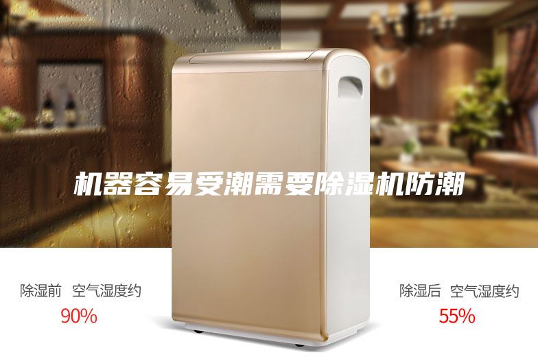 機器容易受潮需要除濕機防潮