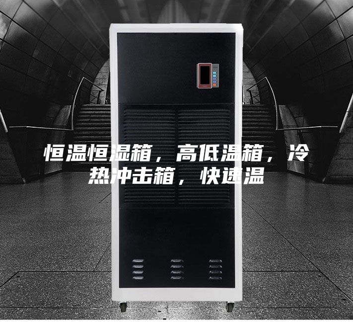 恒溫恒濕箱，高低溫箱，冷熱沖擊箱，快速溫