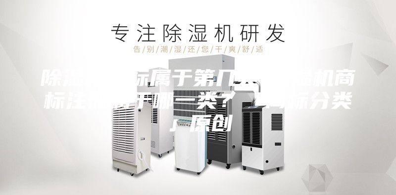 除濕機商標屬于第幾類-除濕機商標注冊屬于哪一類？「商標分類」原創