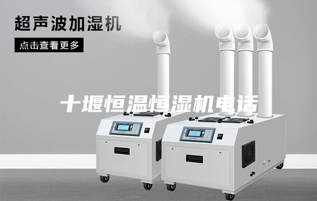 十堰恒溫恒濕機(jī)電話