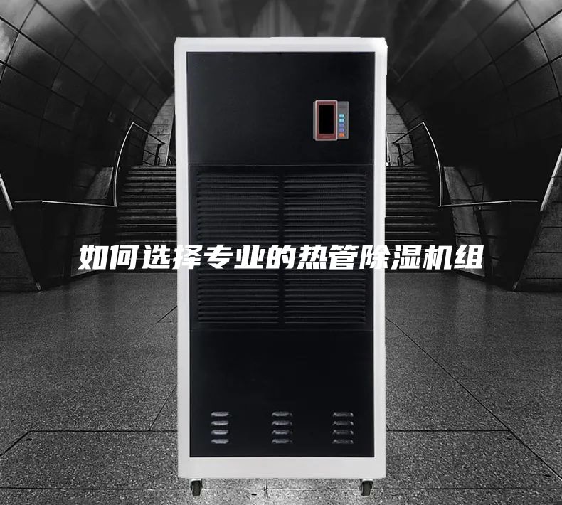如何選擇專業的熱管除濕機組