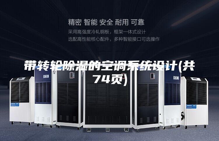 帶轉輪除濕的空調系統(tǒng)設計(共74頁)