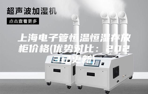 上海電子管恒溫恒濕存放柜價格(優勢對比：2023已更新)