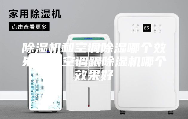 除濕機和空調除濕哪個效果好，空調跟除濕機哪個效果好