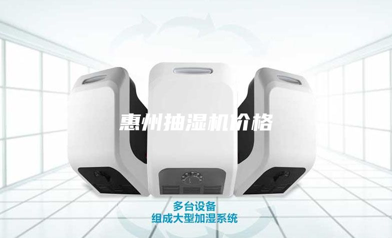 惠州抽濕機價格