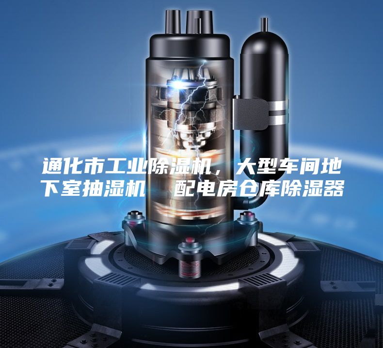 通化市工業除濕機,大型車間地下室抽濕機 配電房倉庫除濕器
