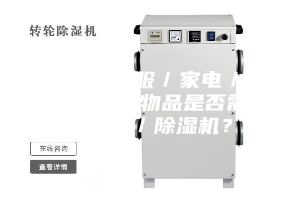 3.1.對于衣服／家電／家具／墻面等物品是否需要加濕器／除濕機？