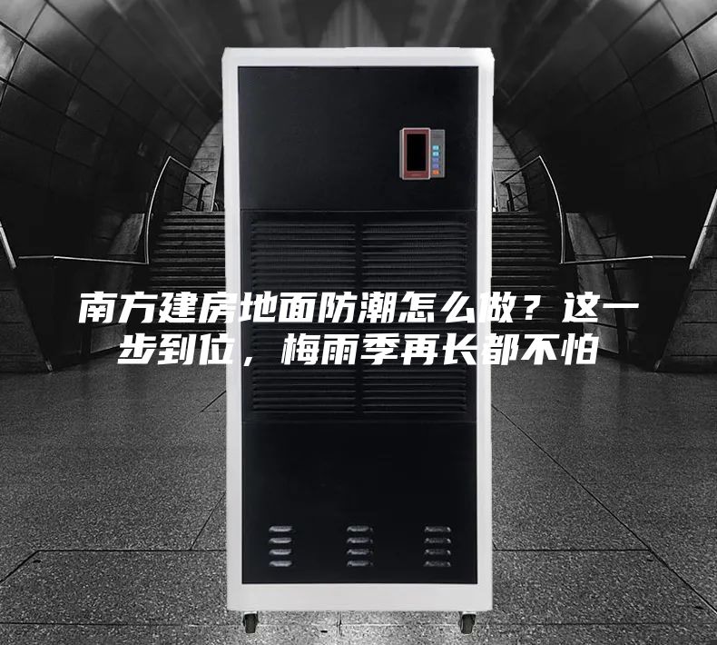 南方建房地面防潮怎么做？這一步到位，梅雨季再長都不怕