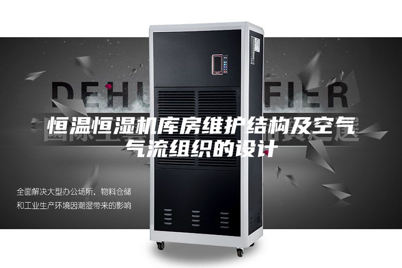 恒溫恒濕機(jī)庫(kù)房維護(hù)結(jié)構(gòu)及空氣氣流組織的設(shè)計(jì)