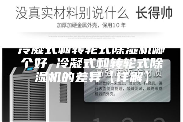 冷凝式和轉(zhuǎn)輪式除濕機(jī)哪個好 冷凝式和轉(zhuǎn)輪式除濕機(jī)的差異【詳解】