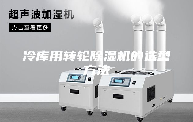 冷庫用轉(zhuǎn)輪除濕機的選型方法
