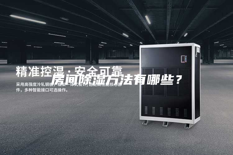 房間除濕方法有哪些？