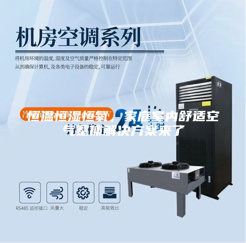 恒溫恒濕恒氧，家庭室內(nèi)舒適空氣整體解決方案來了