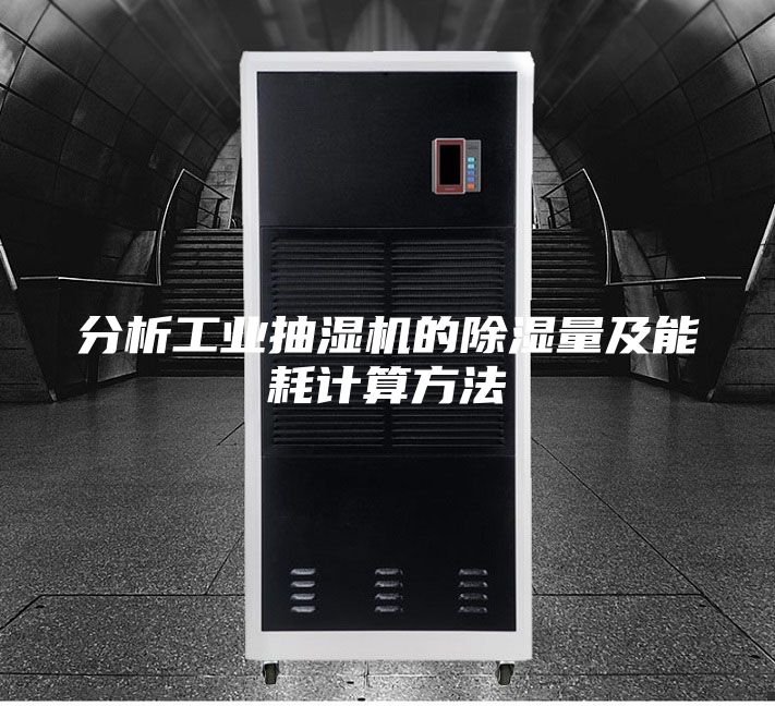 分析工業抽濕機的除濕量及能耗計算方法