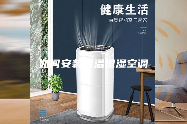 如何安裝恒溫恒濕空調