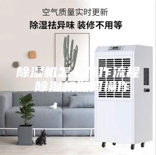 除濕機怎么操作流程 除濕機如何操作