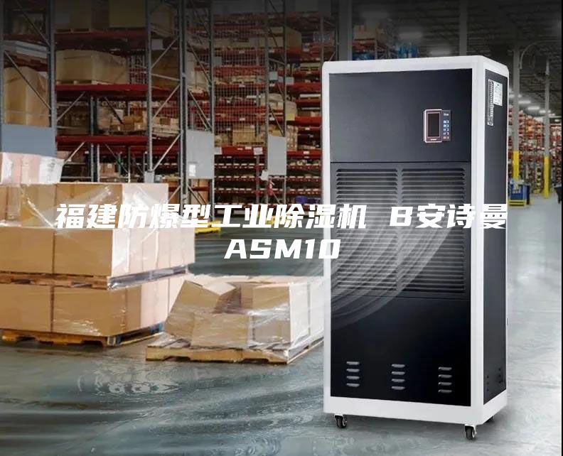 福建防爆型工業(yè)除濕機(jī) B安詩(shī)曼ASM10