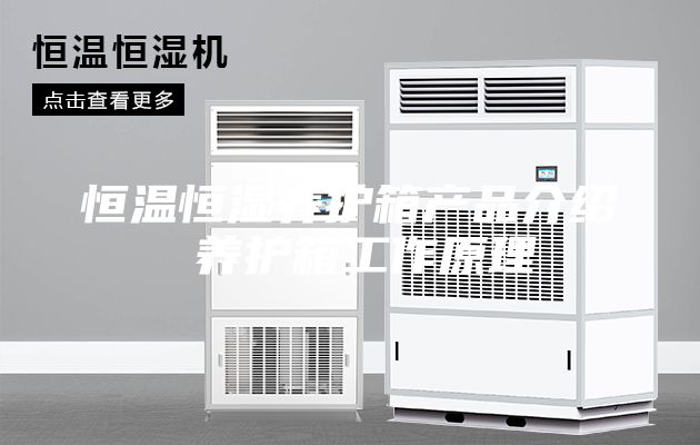 恒溫恒濕養(yǎng)護箱產(chǎn)品介紹 養(yǎng)護箱工作原理