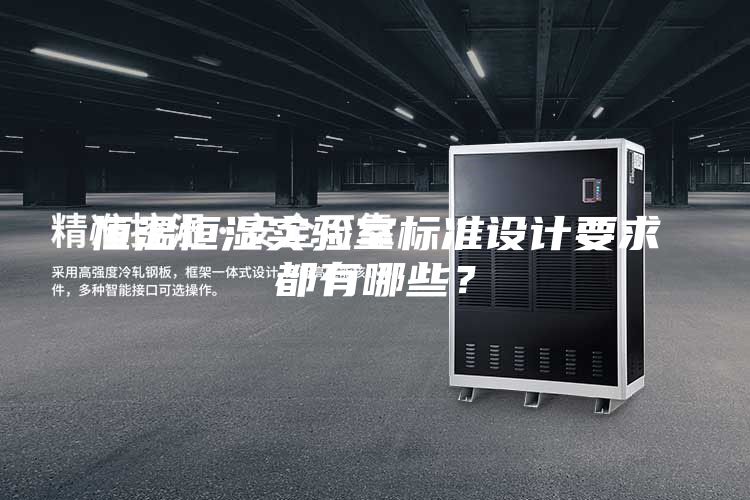 恒溫恒濕實(shí)驗(yàn)室標(biāo)準(zhǔn)設(shè)計(jì)要求都有哪些?