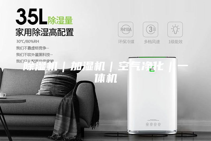 除濕機(jī)｜加濕機(jī)｜空氣凈化｜一體機(jī)