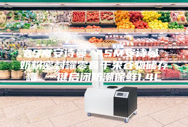 ASM安詩曼 ASM安詩曼 奶粉密封罐零食干果谷物儲存罐 一鍵啟閉防潮保鮮1.4L