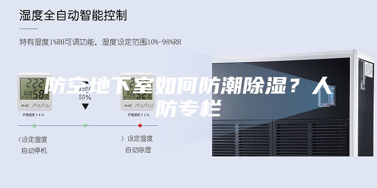 防空地下室如何防潮除濕?人防專欄