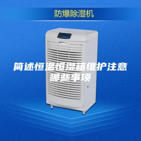 簡述恒溫恒濕箱維護(hù)注意哪些事項