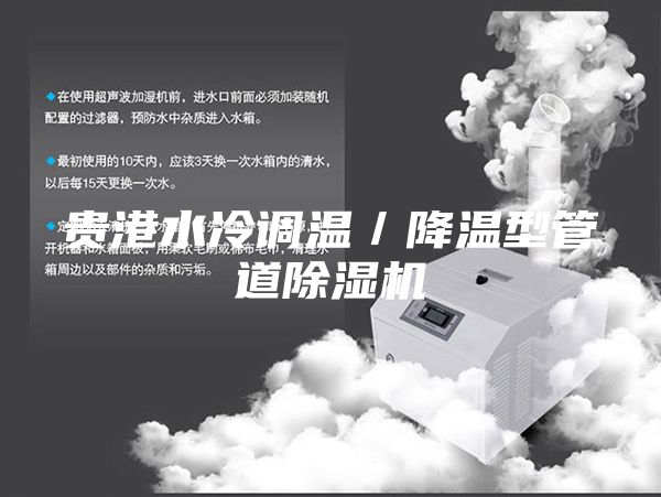 貴港水冷調溫／降溫型管道除濕機