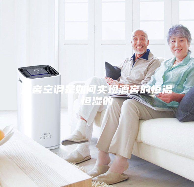 酒窖空調是如何實現酒窖的恒溫恒濕的