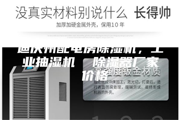 迪慶州配電房除濕機,工業抽濕機 除濕器廠家 價格