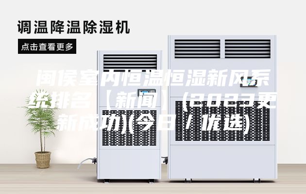 閩侯室內恒溫恒濕新風系統排名【新聞】(2023更新成功)(今日/優選)