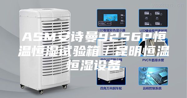 ASM安詩(shī)曼9256P恒溫恒濕試驗(yàn)箱／昆明恒溫恒濕設(shè)備