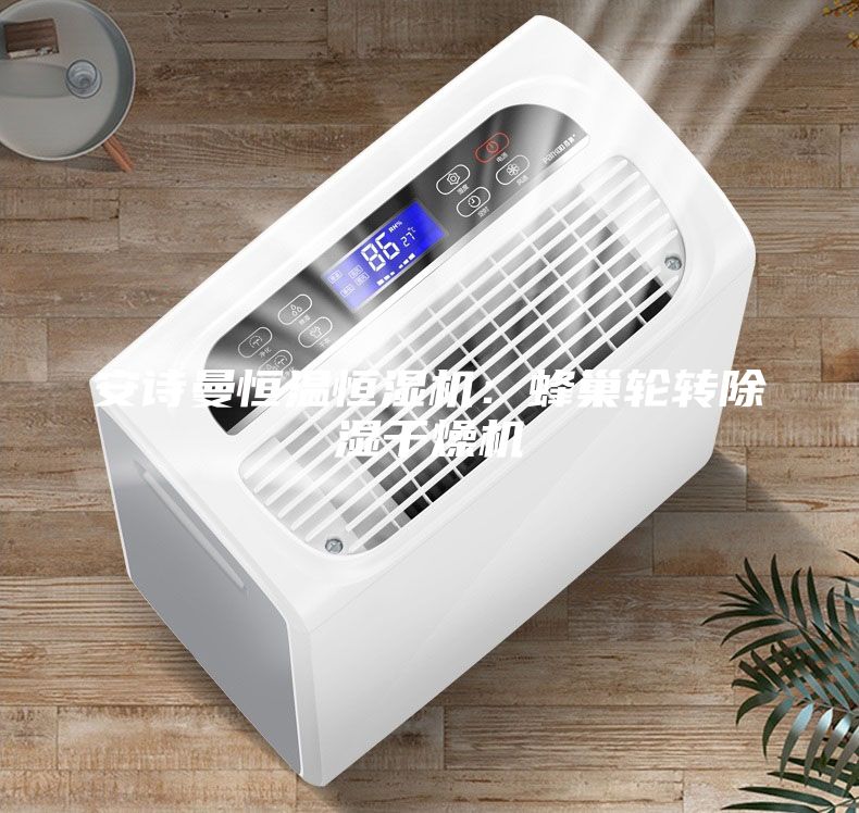 安詩曼恒溫恒濕機:蜂巢輪轉除濕干燥機