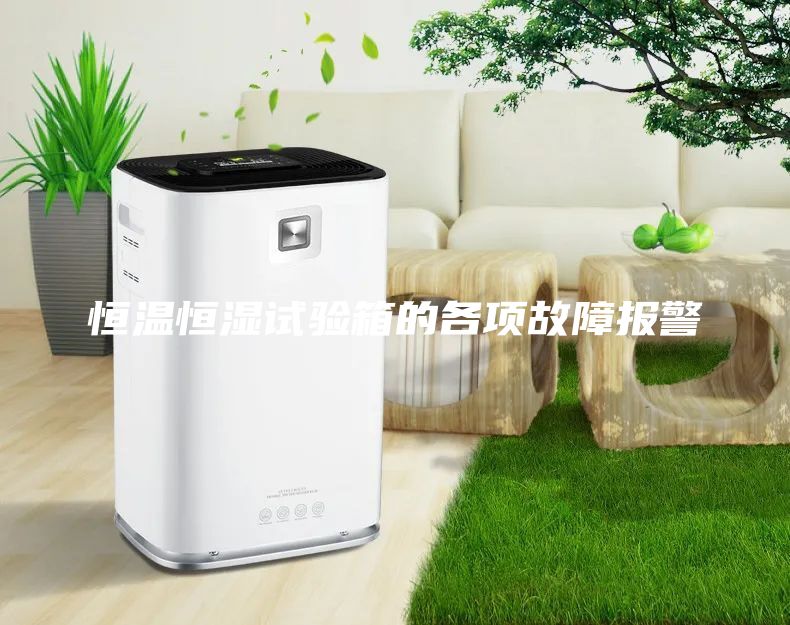 恒溫恒濕試驗(yàn)箱的各項(xiàng)故障報(bào)警