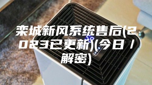 欒城新風系統(tǒng)售后(2023已更新)(今日/解密)