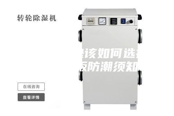 地板防潮墊該如何選擇,另附地板防潮須知