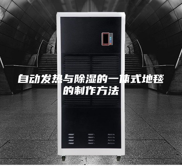 自動發(fā)熱與除濕的一體式地毯的制作方法