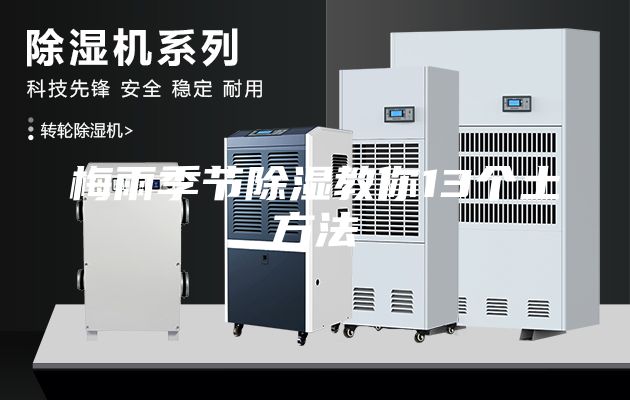 梅雨季節(jié)除濕教你13個(gè)土方法