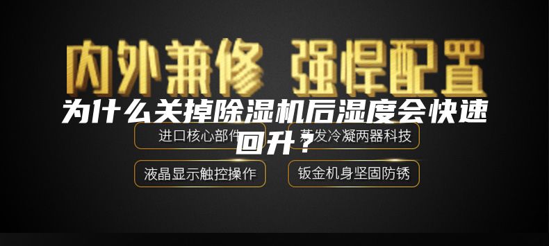 為什么關(guān)掉除濕機(jī)后濕度會(huì)快速回升？